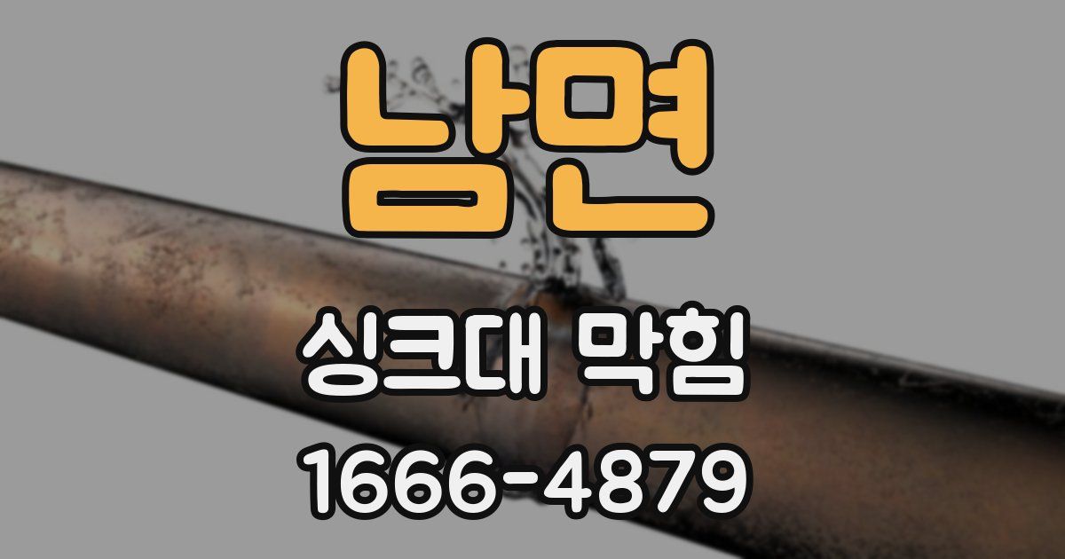남면 싱크대 막힘