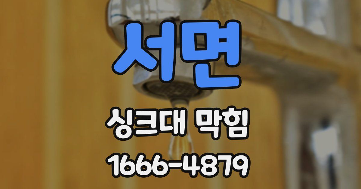 서면 싱크대 막힘