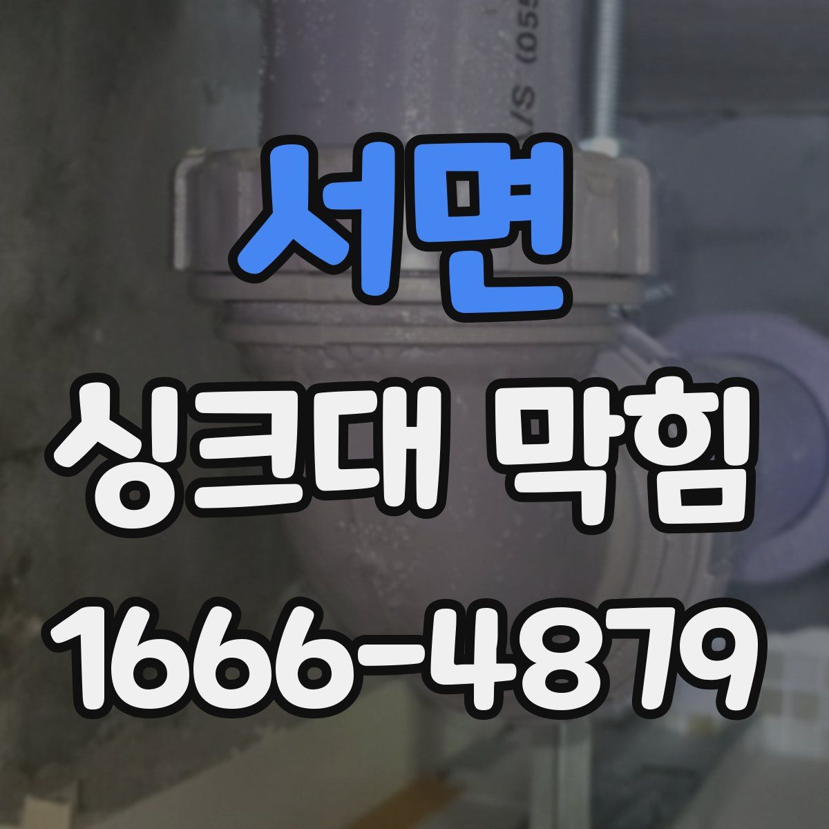 서면 싱크대 막힘