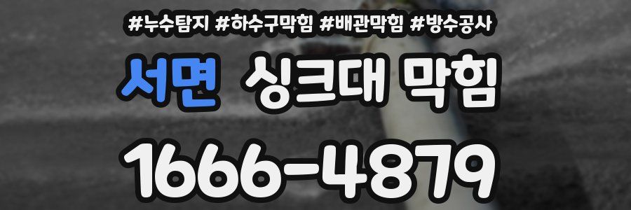 서면 싱크대 막힘