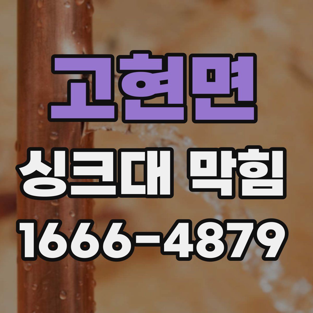 고현면 싱크대 막힘