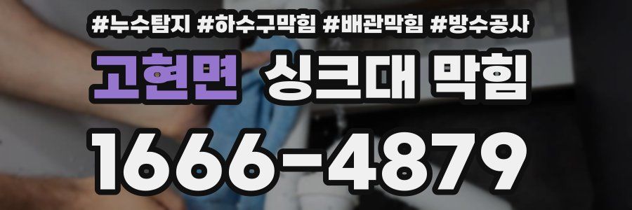 고현면 싱크대 막힘