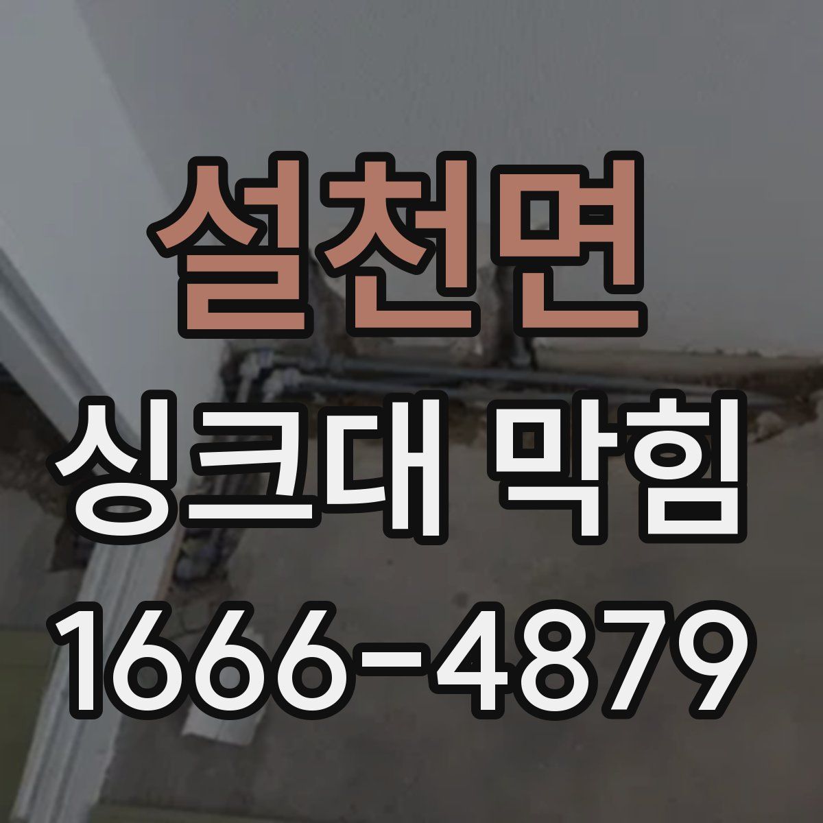 설천면 싱크대 막힘