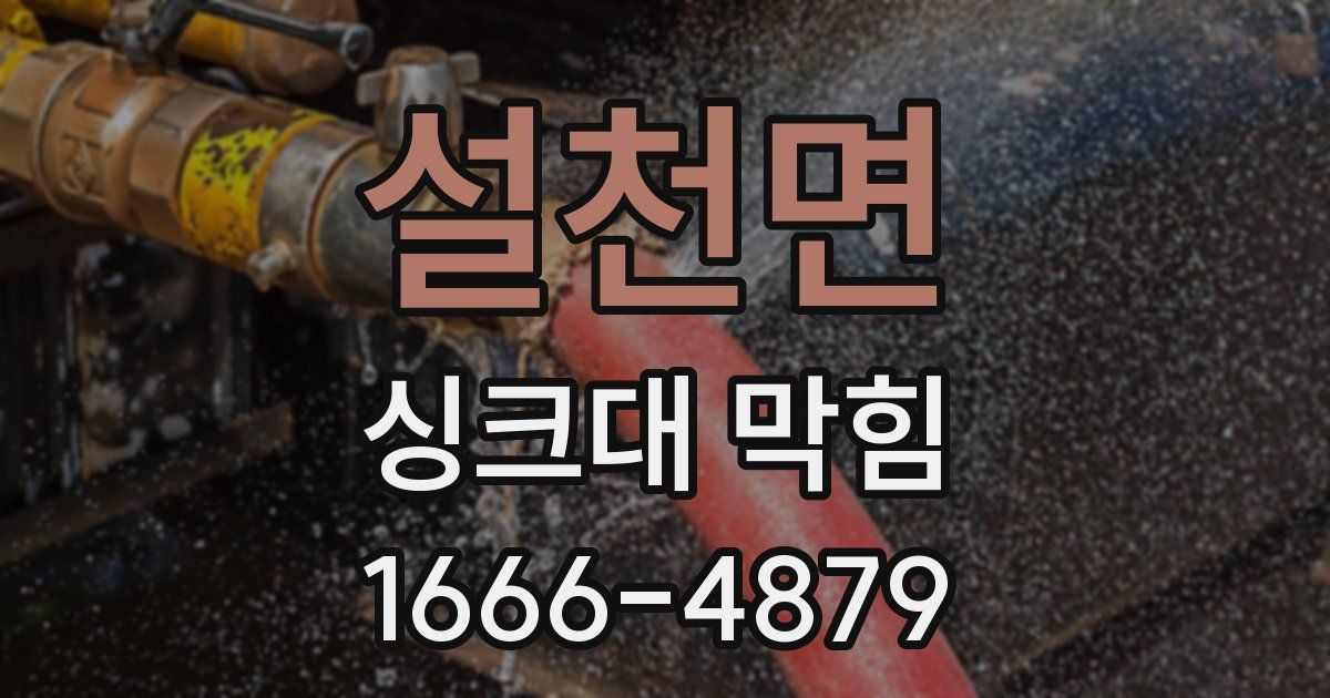 설천면 싱크대 막힘