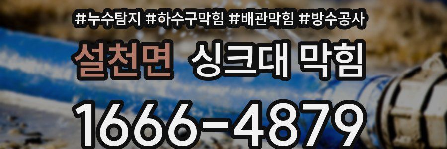 설천면 싱크대 막힘