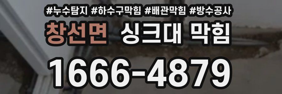 창선면 싱크대 막힘