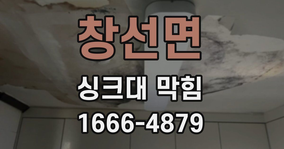 창선면 싱크대 막힘