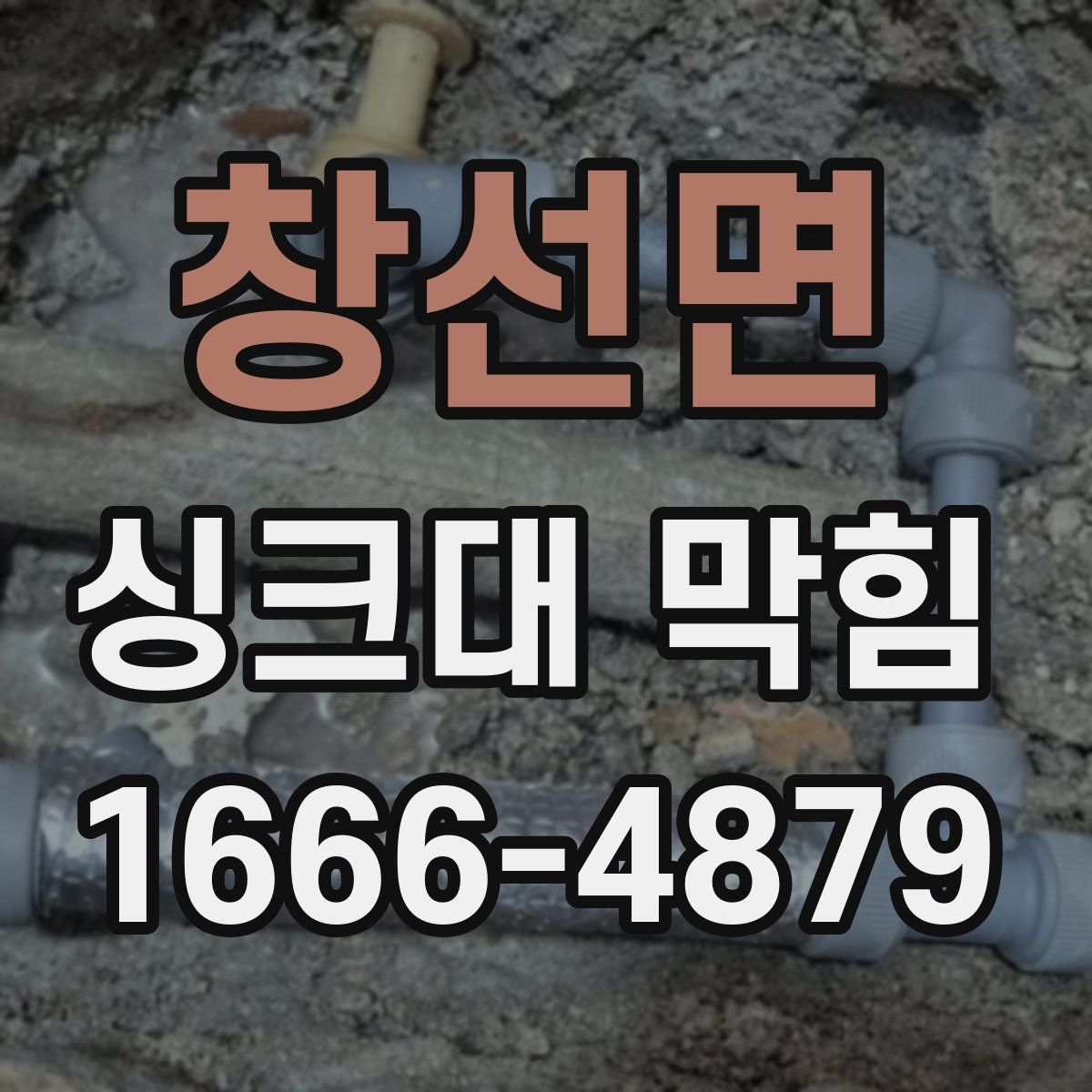 창선면 싱크대 막힘