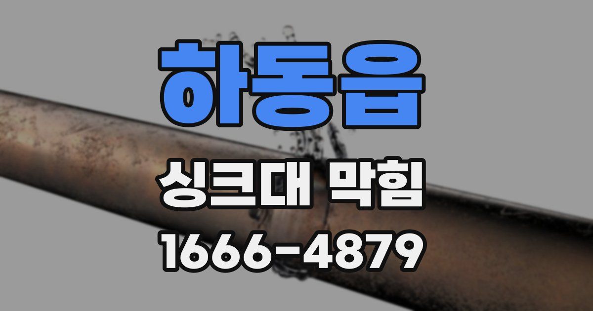 하동읍 싱크대 막힘