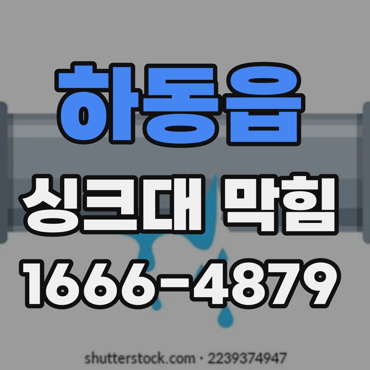하동읍 싱크대 막힘
