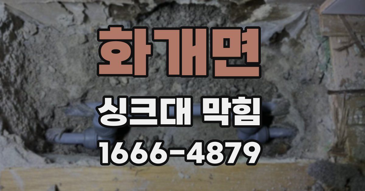 화개면 싱크대 막힘