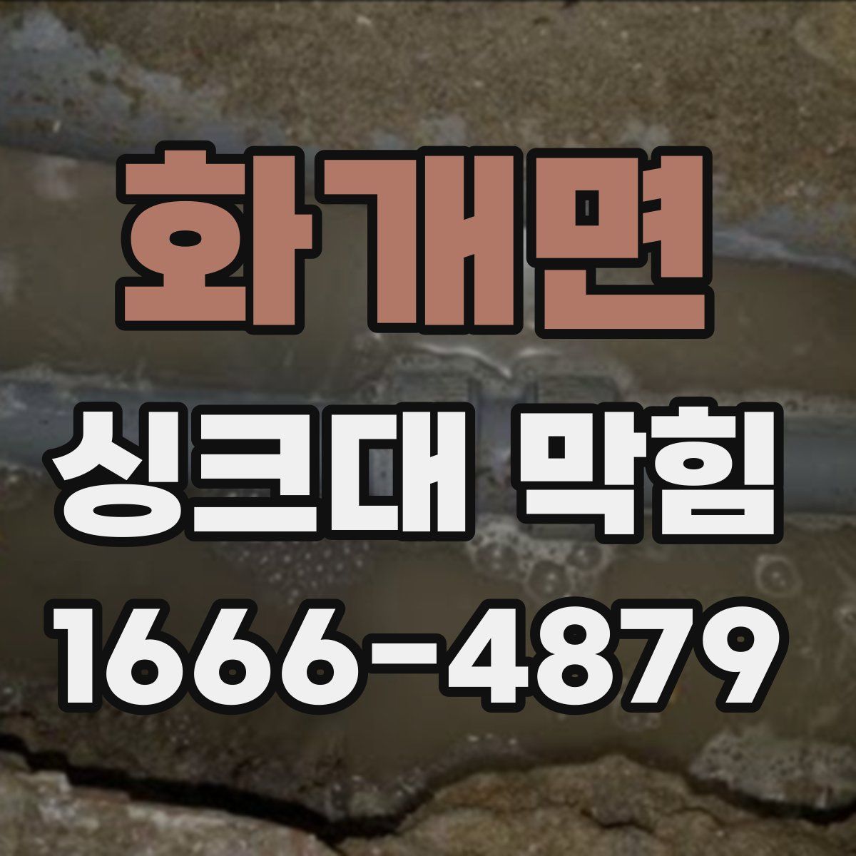 화개면 싱크대 막힘