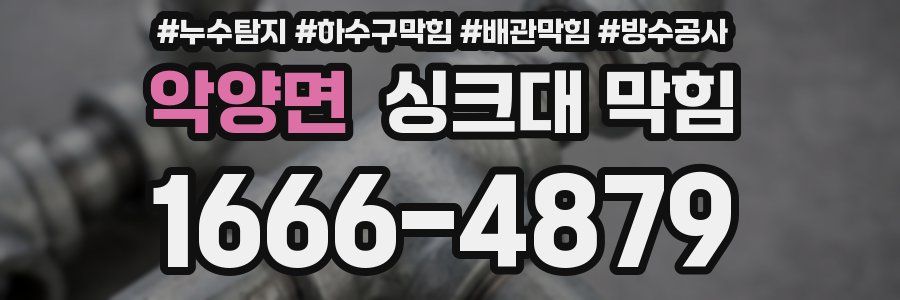 악양면 싱크대 막힘