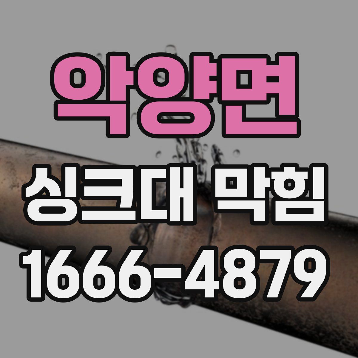 악양면 싱크대 막힘
