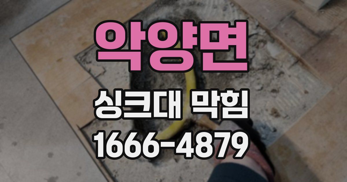악양면 싱크대 막힘