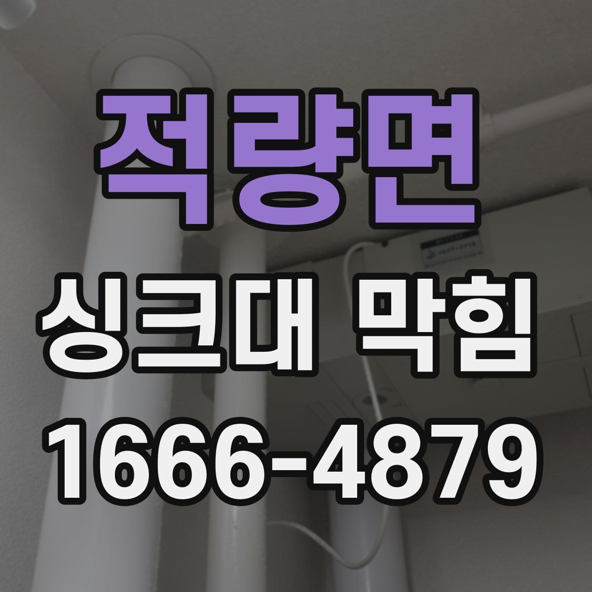 적량면 싱크대 막힘