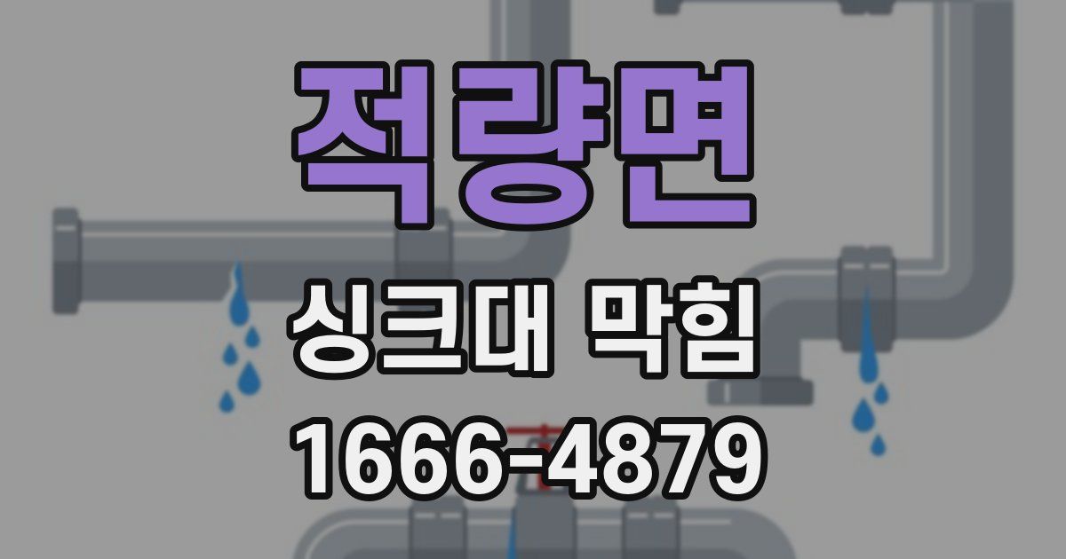 적량면 싱크대 막힘