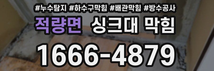 적량면 싱크대 막힘