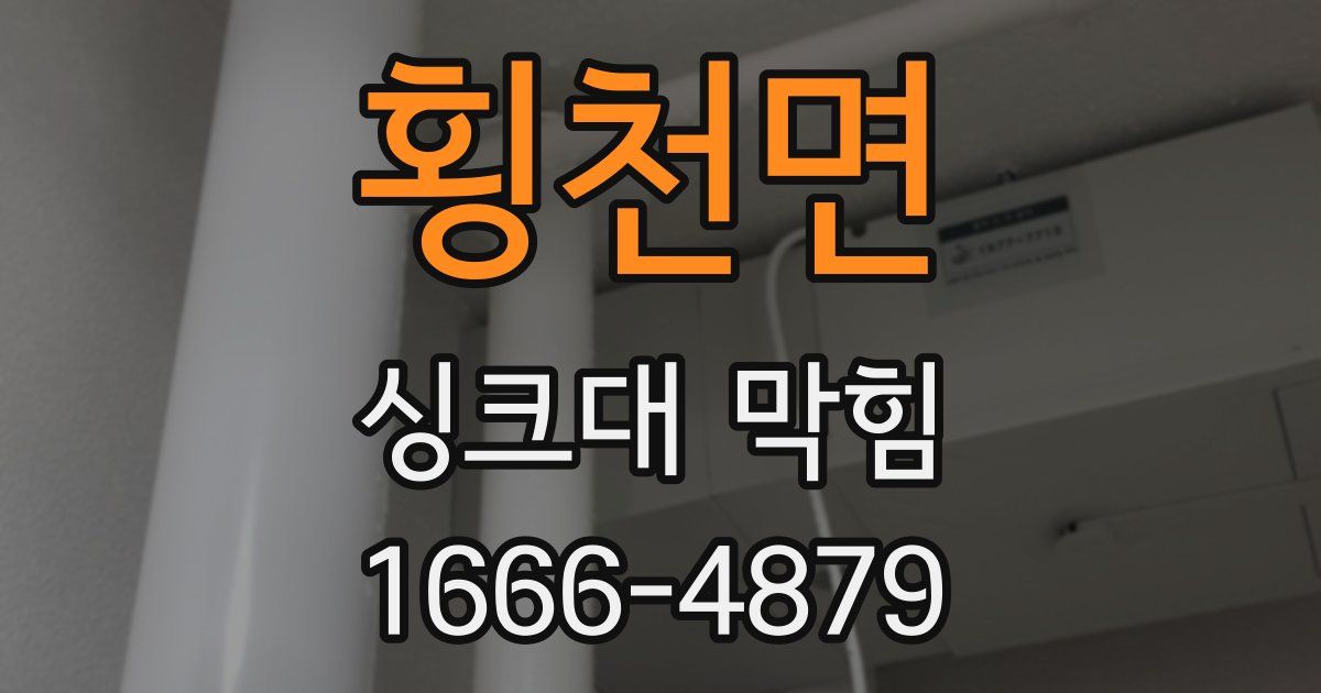 횡천면 싱크대 막힘