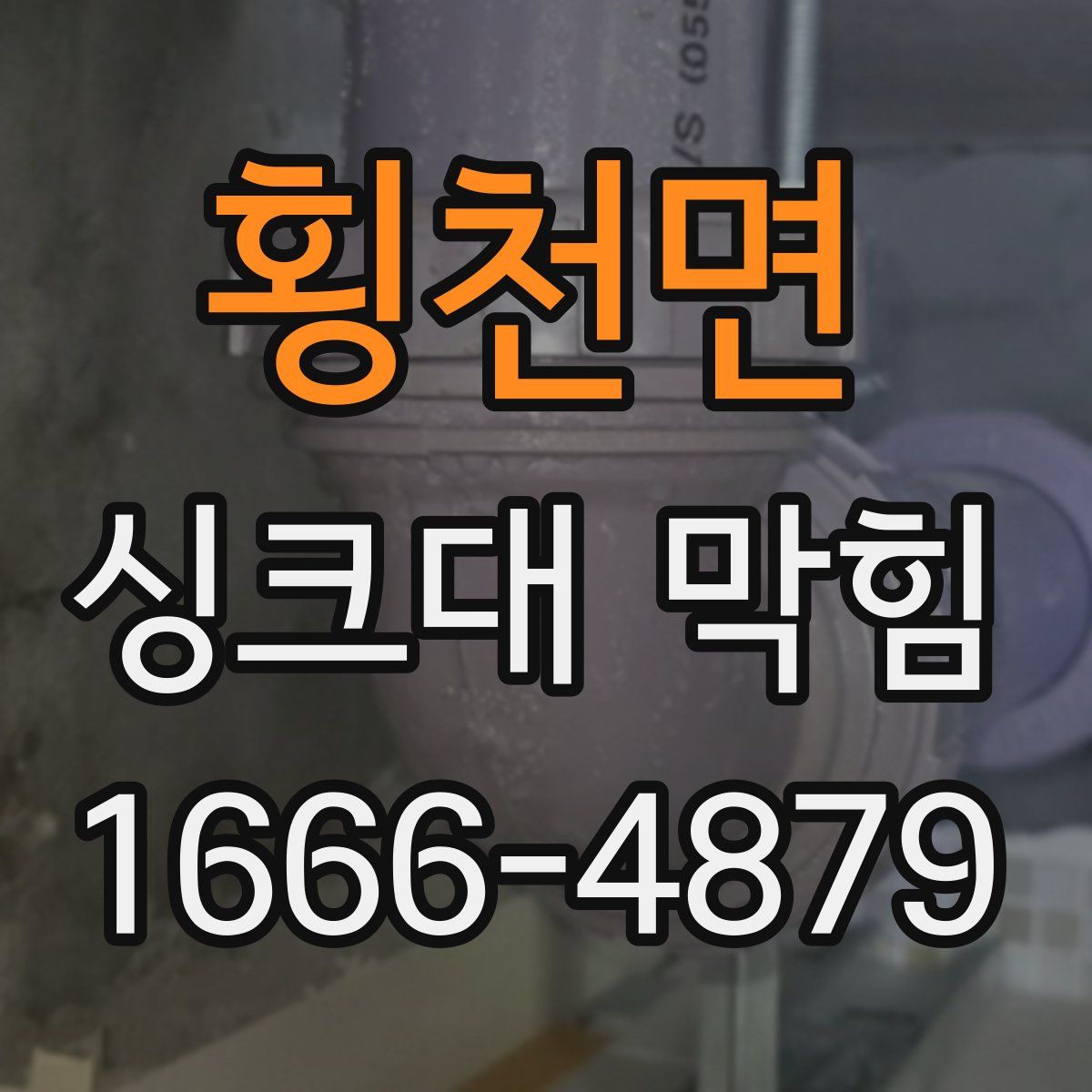 횡천면 싱크대 막힘