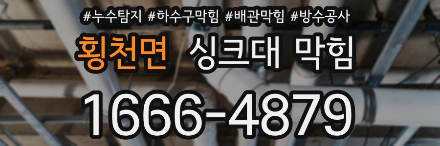 횡천면 싱크대 막힘