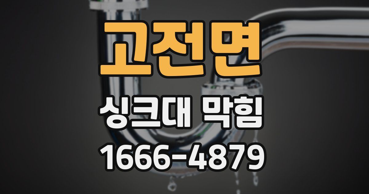 고전면 싱크대 막힘