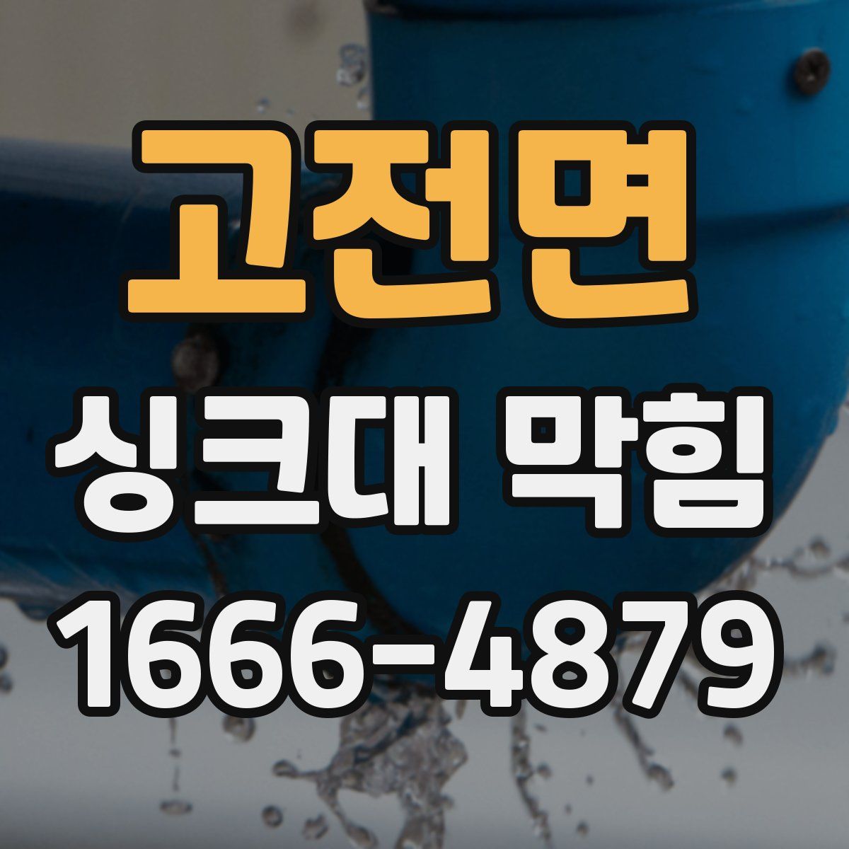 고전면 싱크대 막힘