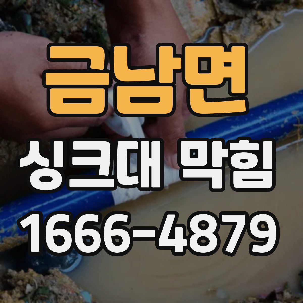 금남면 싱크대 막힘