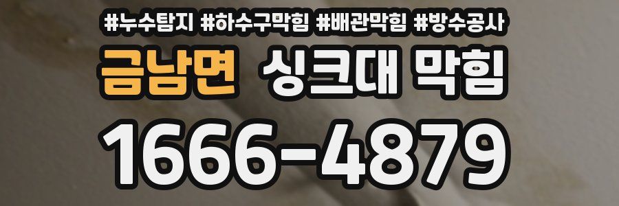 금남면 싱크대 막힘