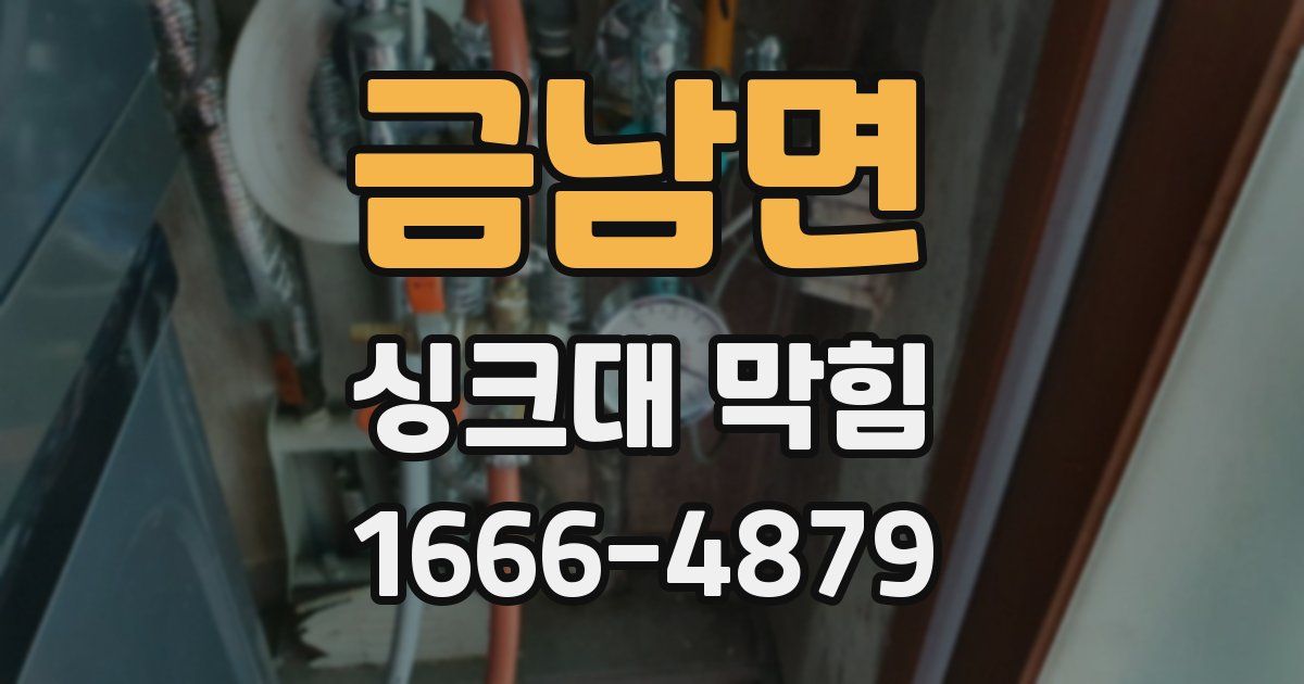 금남면 싱크대 막힘
