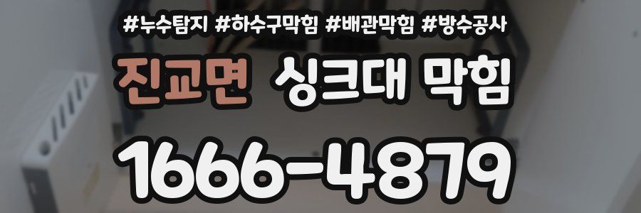 진교면 싱크대 막힘