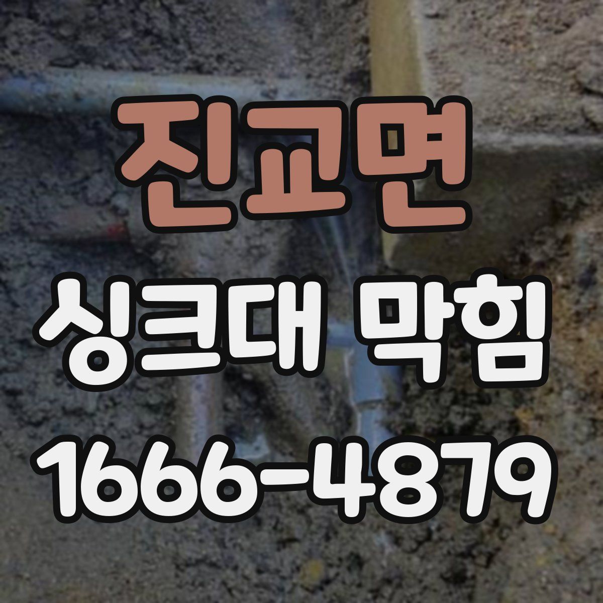 진교면 싱크대 막힘