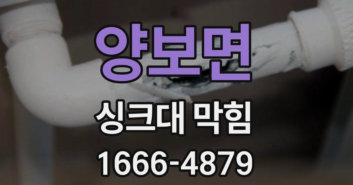 양보면 싱크대 막힘