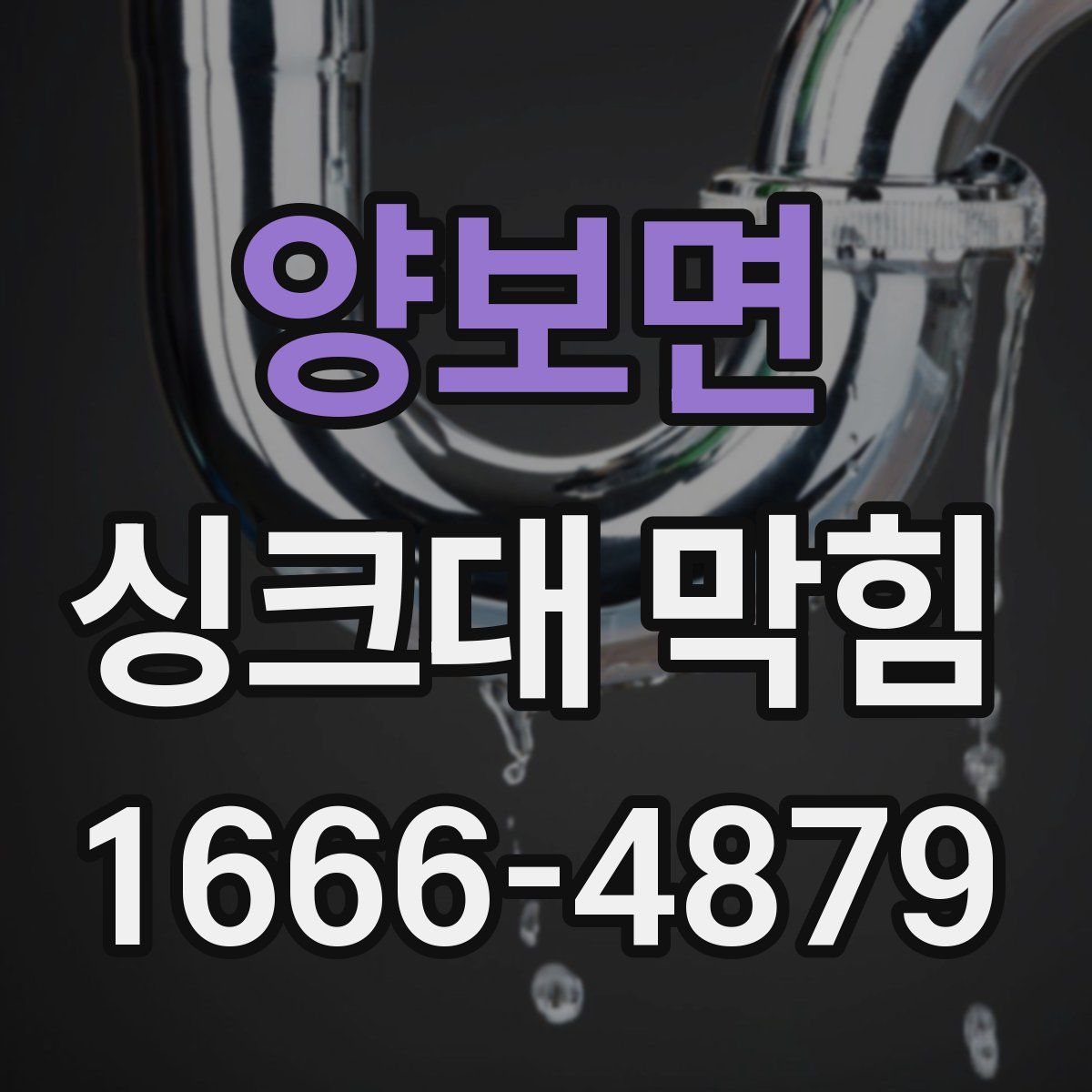 양보면 싱크대 막힘