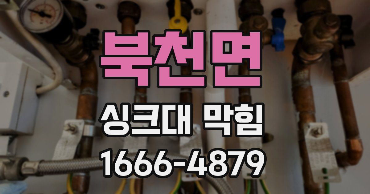 북천면 싱크대 막힘