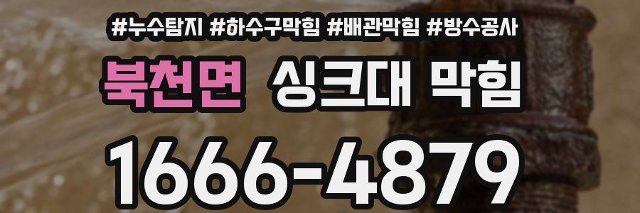 북천면 싱크대 막힘