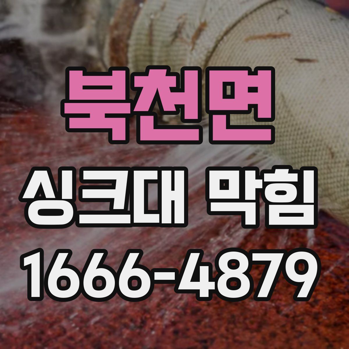 북천면 싱크대 막힘