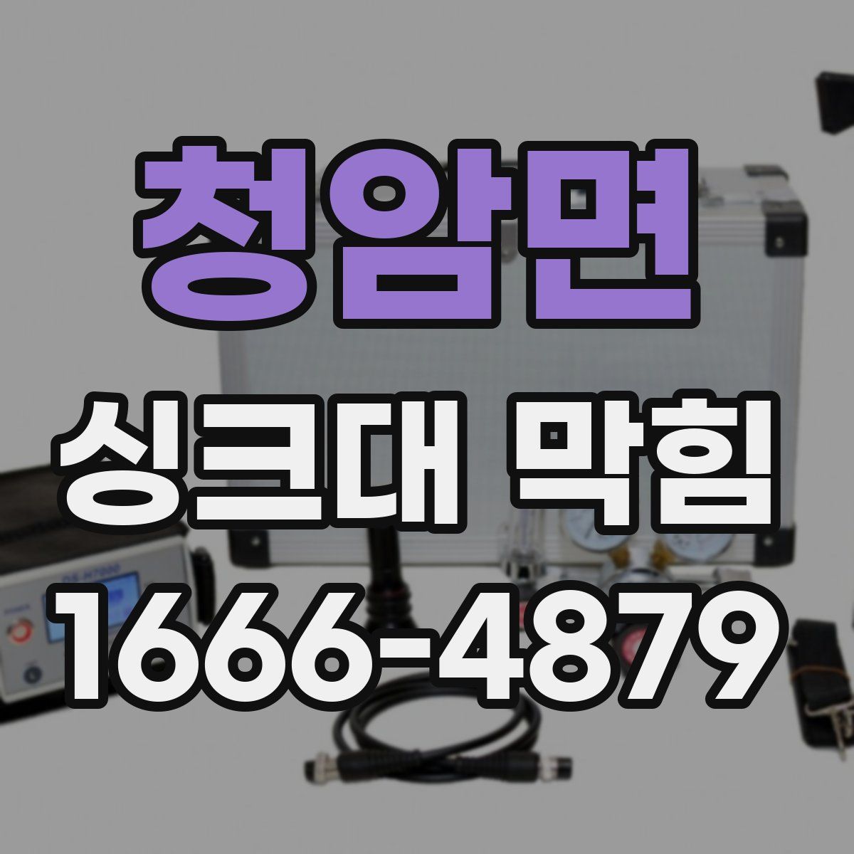 청암면 싱크대 막힘