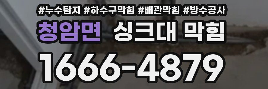 청암면 싱크대 막힘
