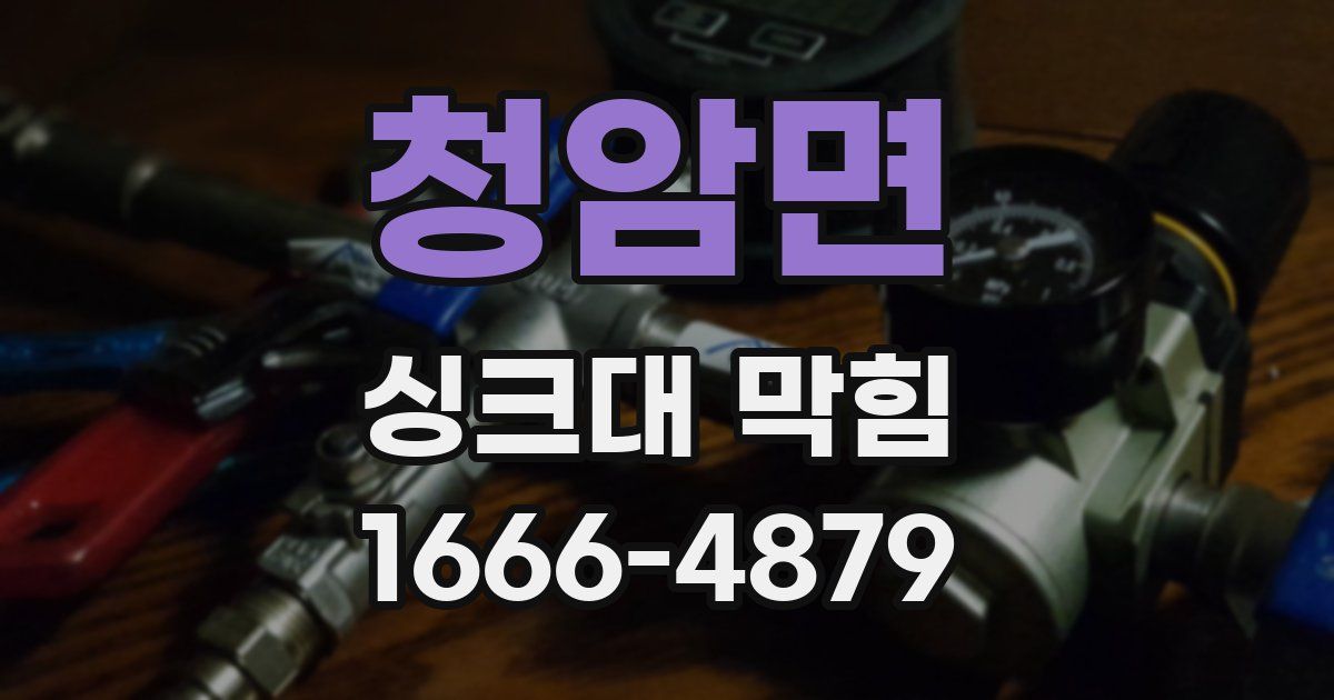청암면 싱크대 막힘