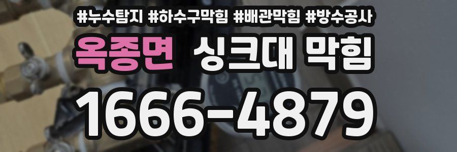 옥종면 싱크대 막힘