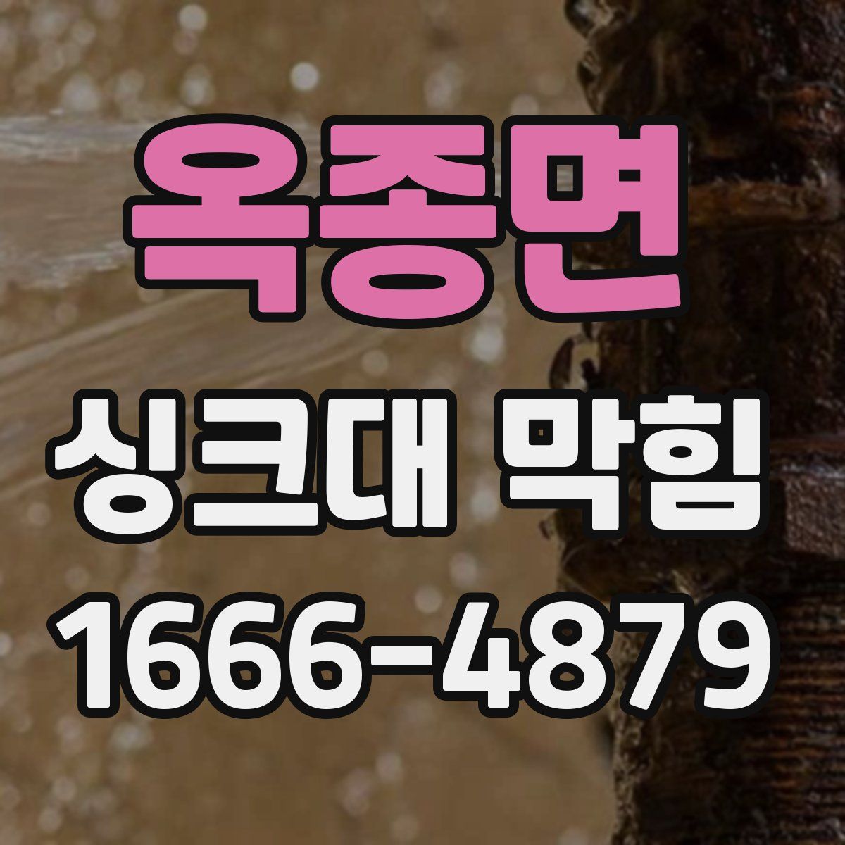 옥종면 싱크대 막힘