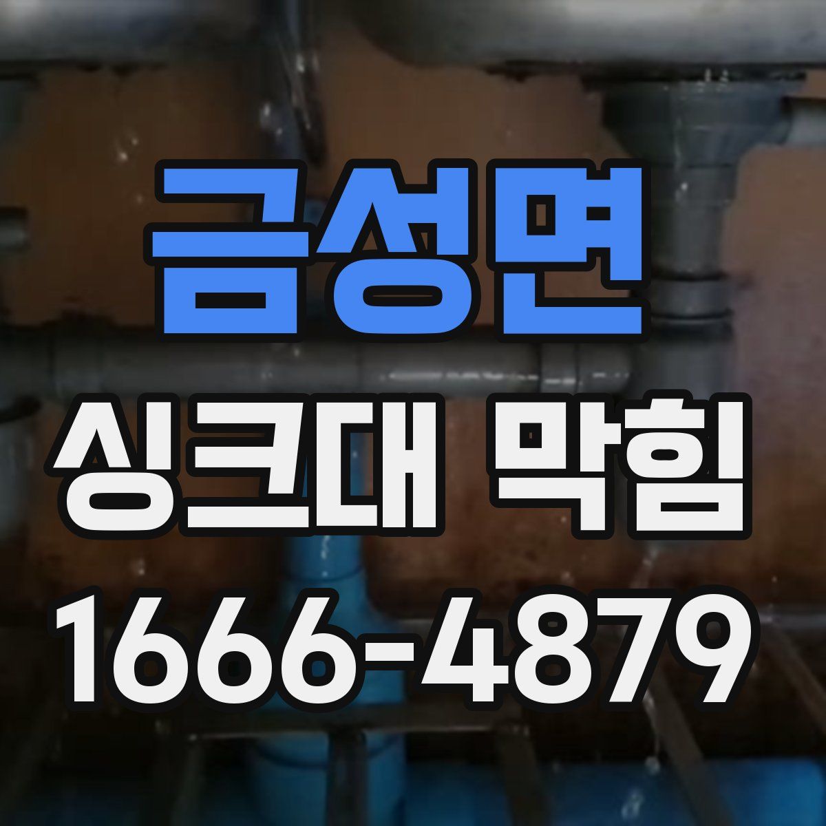 금성면 싱크대 막힘
