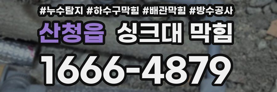 산청읍 싱크대 막힘