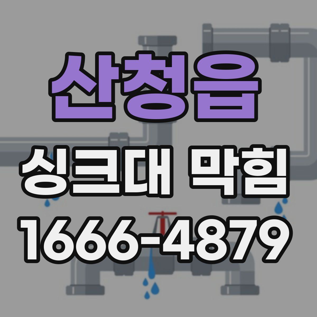 산청읍 싱크대 막힘
