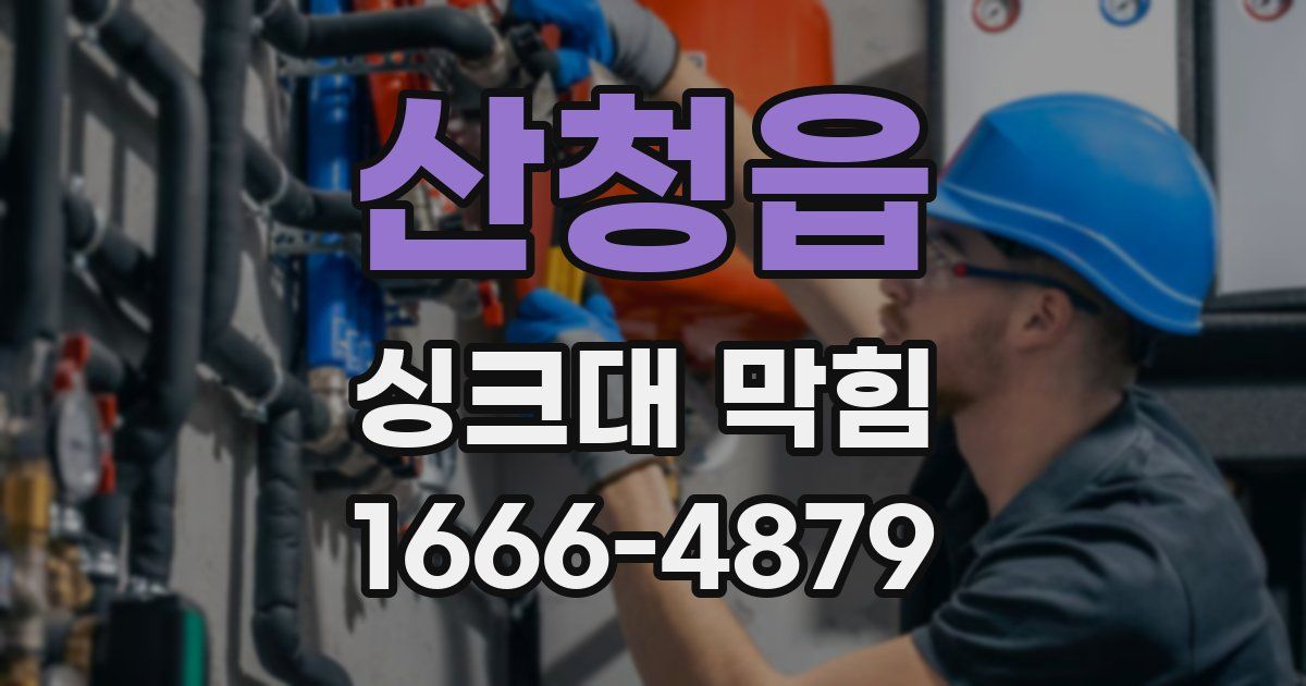 산청읍 싱크대 막힘