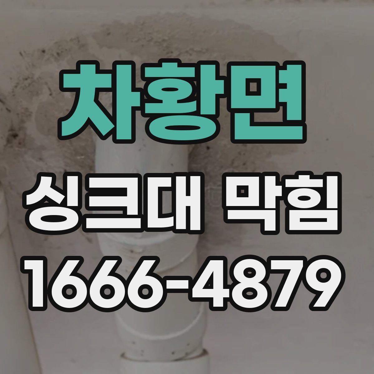 차황면 싱크대 막힘