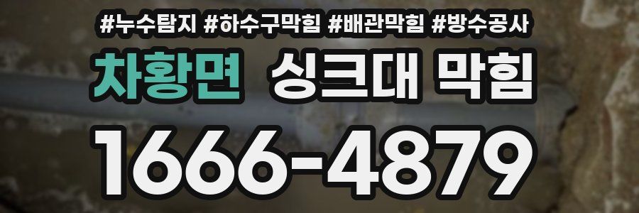 차황면 싱크대 막힘