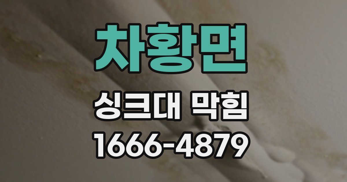 차황면 싱크대 막힘
