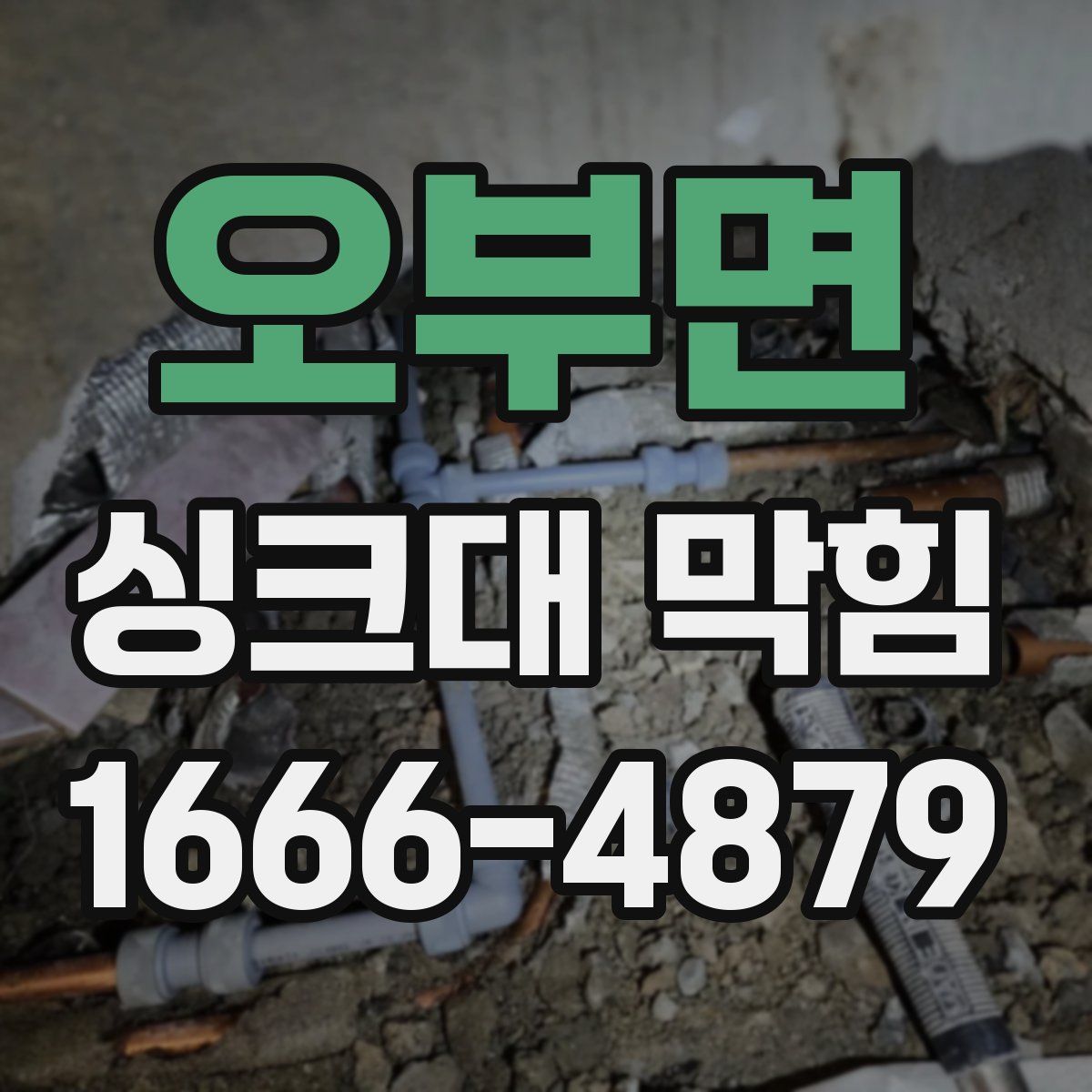 오부면 싱크대 막힘